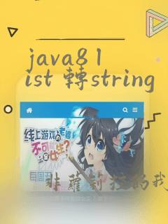 java8 list 转string