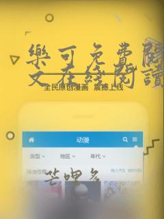 乐可免费阅读全文在线阅读笔趣阁下载