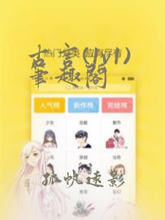 古言(1v1)笔趣阁