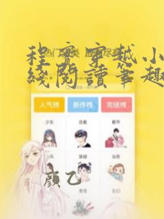 程实穿越小说在线阅读笔趣阁