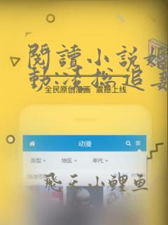 阅读小说婚后心动:凌总追妻有点甜