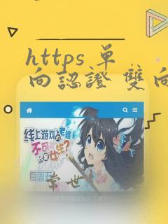 https 单向认证 双向认证
