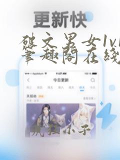 破文男女1v1笔趣阁在线阅读