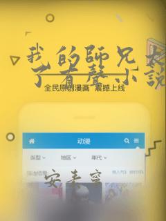 我的师兄太稳健了有声小说免费听