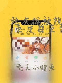 炮灰总被觊觎by东度日免费阅读