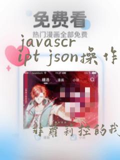 javascript json操作