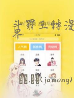 斗罗玉转漫画元界