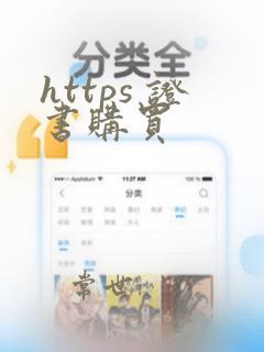 https 证书购买