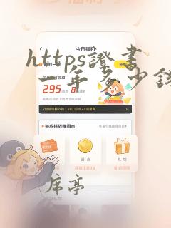 https证书 一年多少钱