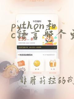 python和c语言哪个更值得学