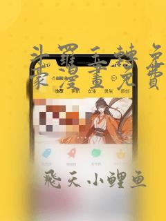 斗罗玉转免费土豪漫画免费下拉式