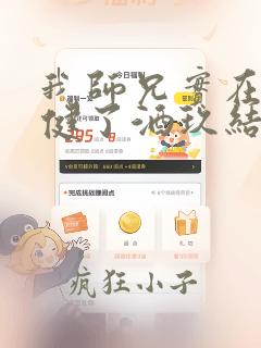 我师兄实在太稳健了酒玖结局
