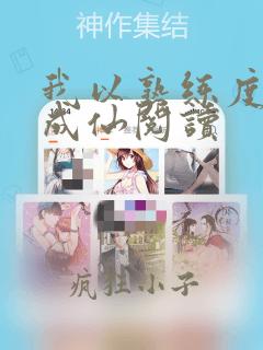 我以熟练度苟到成仙阅读