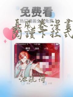 长风卷漫画免费阅读下拉式六漫画