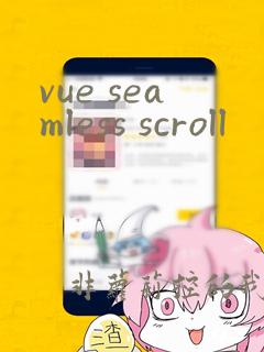 vue seamless scroll
