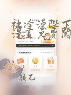 被冷漠陛下溺爱漫画免费阅读下拉式