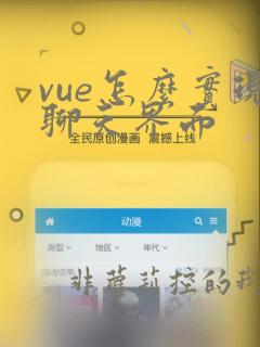 vue怎么实现聊天界面