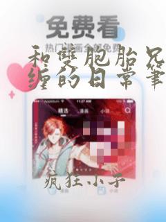 和双胞胎兄弟纠缠的日常笔趣阁