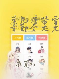 叶凡唐若雪最新章节全文免费阅读笔趣阁