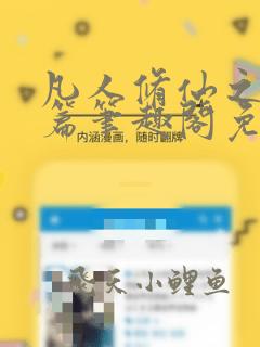 凡人修仙之仙界篇笔趣阁免费阅读