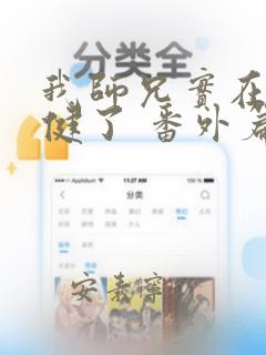我师兄实在太稳健了 番外篇