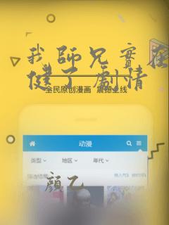 我师兄实在太稳健了 剧情