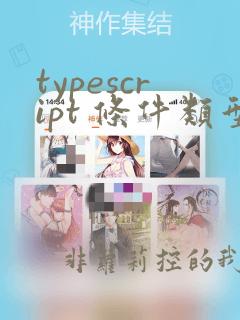 typescript 条件类型