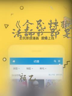 《全民转职死灵法师我即是天灾》