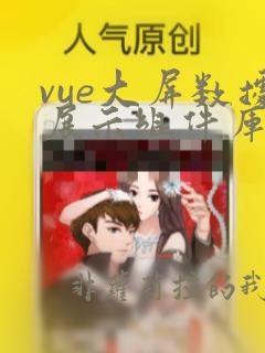 vue大屏数据展示组件库