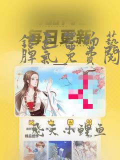 银色器物艺术家脾气免费阅读笔趣阁