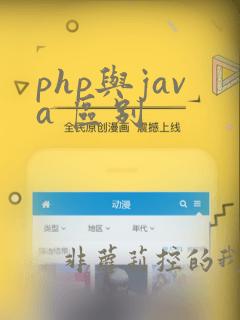 php与java 区别