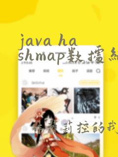 java hashmap数据结构