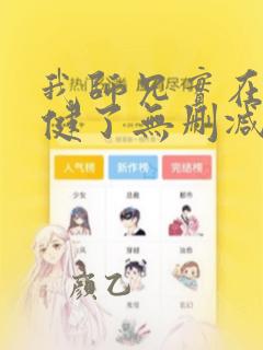 我师兄实在太稳健了无删减完整版