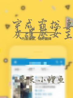 穿成霸总妻我炮灰碾压女主角大结局