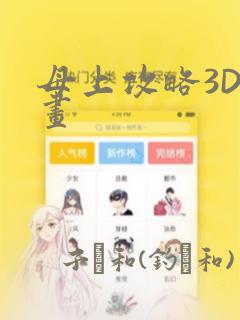 母上攻略3D漫画