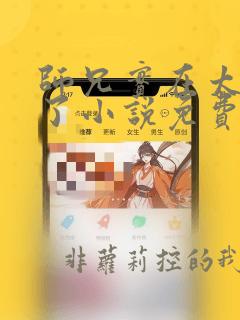 师兄实在太稳健了小说免费阅读