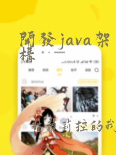 开发java架构