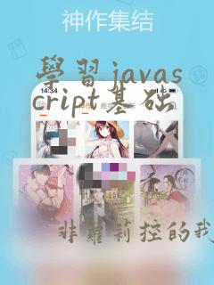 学习javascript基础