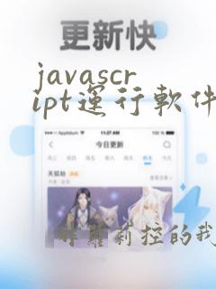 javascript运行软件