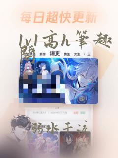 1v1高h笔趣阁