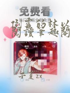 倒霉的林以全文阅读笔趣阁