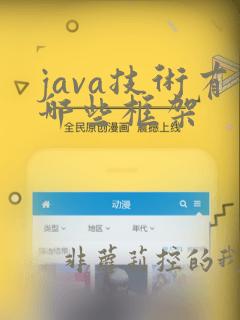 java技术有哪些框架