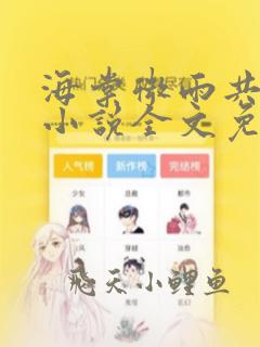 海棠微雨共归途小说全文免费阅读无弹窗