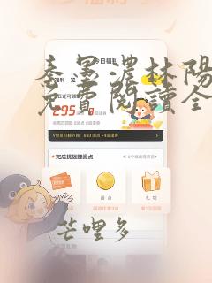 秦墨浓林阳小说免费阅读全文最新章节阅读