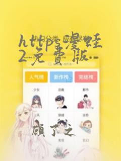 https漫蛙2免费版