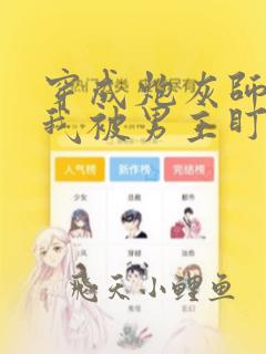 穿成炮灰师尊后我被男主盯上了 白石红鲤