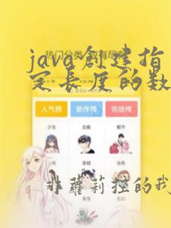java创建指定长度的数组