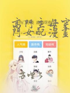 高门主母穿成豪门女配漫画免费阅读