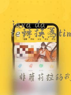 java date转换为timestamp