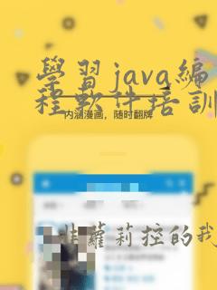 学习java编程软件培训